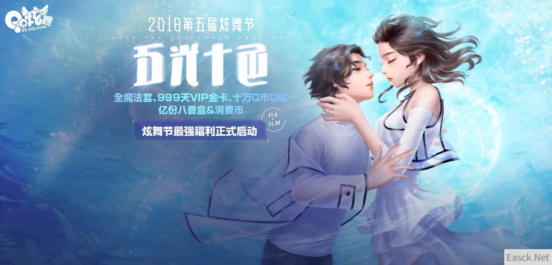《QQ炫舞》2018第五届炫舞节最强福利正式启动！