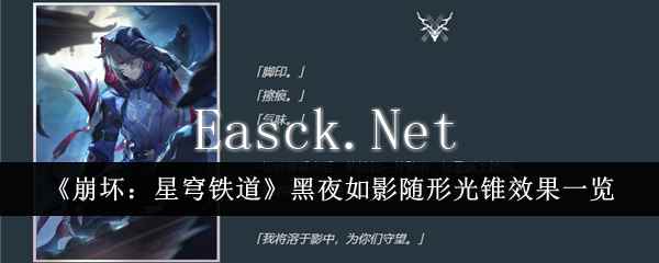 《崩坏：星穹铁道》黑夜如影随形光锥效果一览
