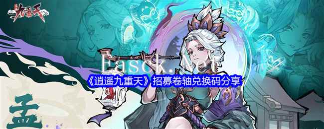 《逍遥九重天》招募卷轴兑换码分享