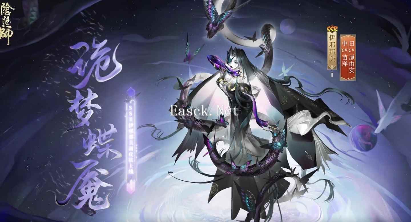 《阴阳师》伊邪那美诡梦蝶魇皮肤介绍