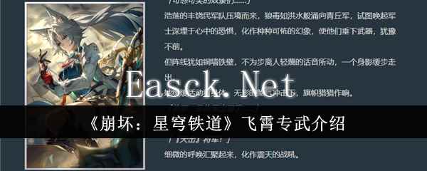 《崩坏：星穹铁道》飞霄专武介绍