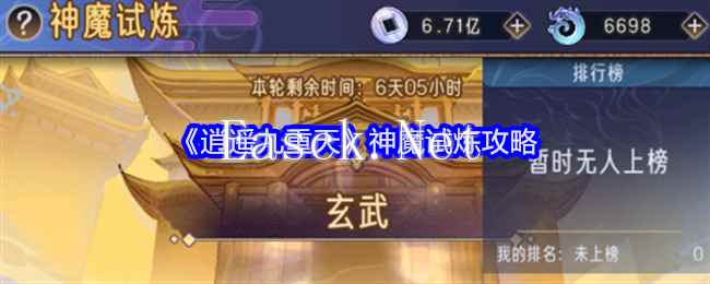 《逍遥九重天》神魔试炼攻略