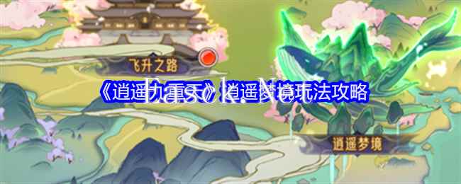 《逍遥九重天》逍遥梦境玩法攻略