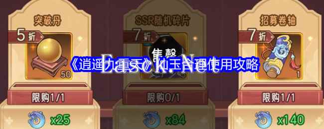 《逍遥九重天》仙玉合理使用攻略