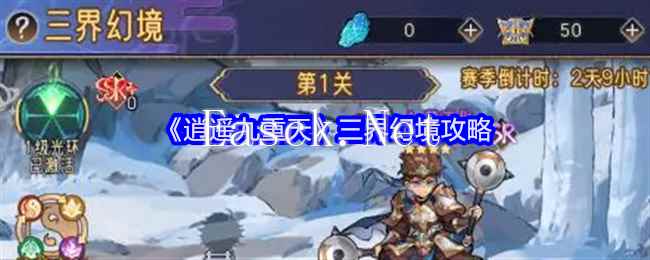 《逍遥九重天》三界幻境攻略