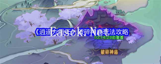 《逍遥九重天》破碎神庙玩法攻略