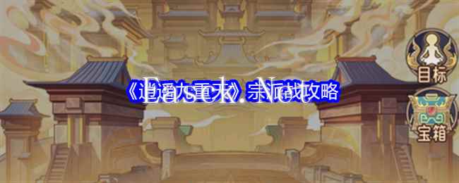 《逍遥九重天》宗派战攻略