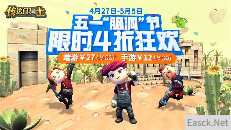 五一劳动狂欢节!《传送门骑士》4折惊喜明日开启