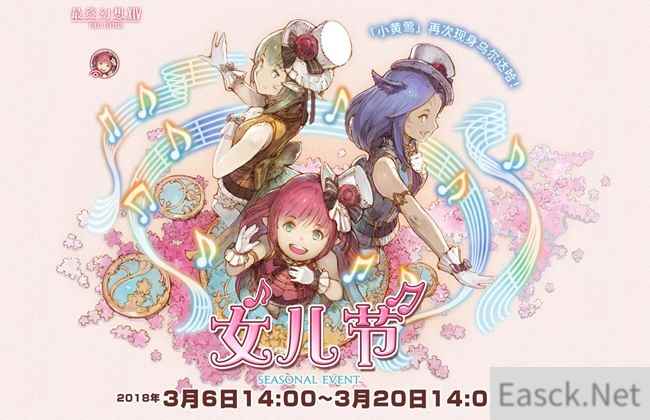 《最终幻想14》国服开放女儿节活动 季节道具上线