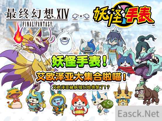 《最终幻想14》妖怪手表活动开启，等你加入寻找！