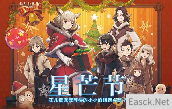 《最终幻想14》星芒节活动开启