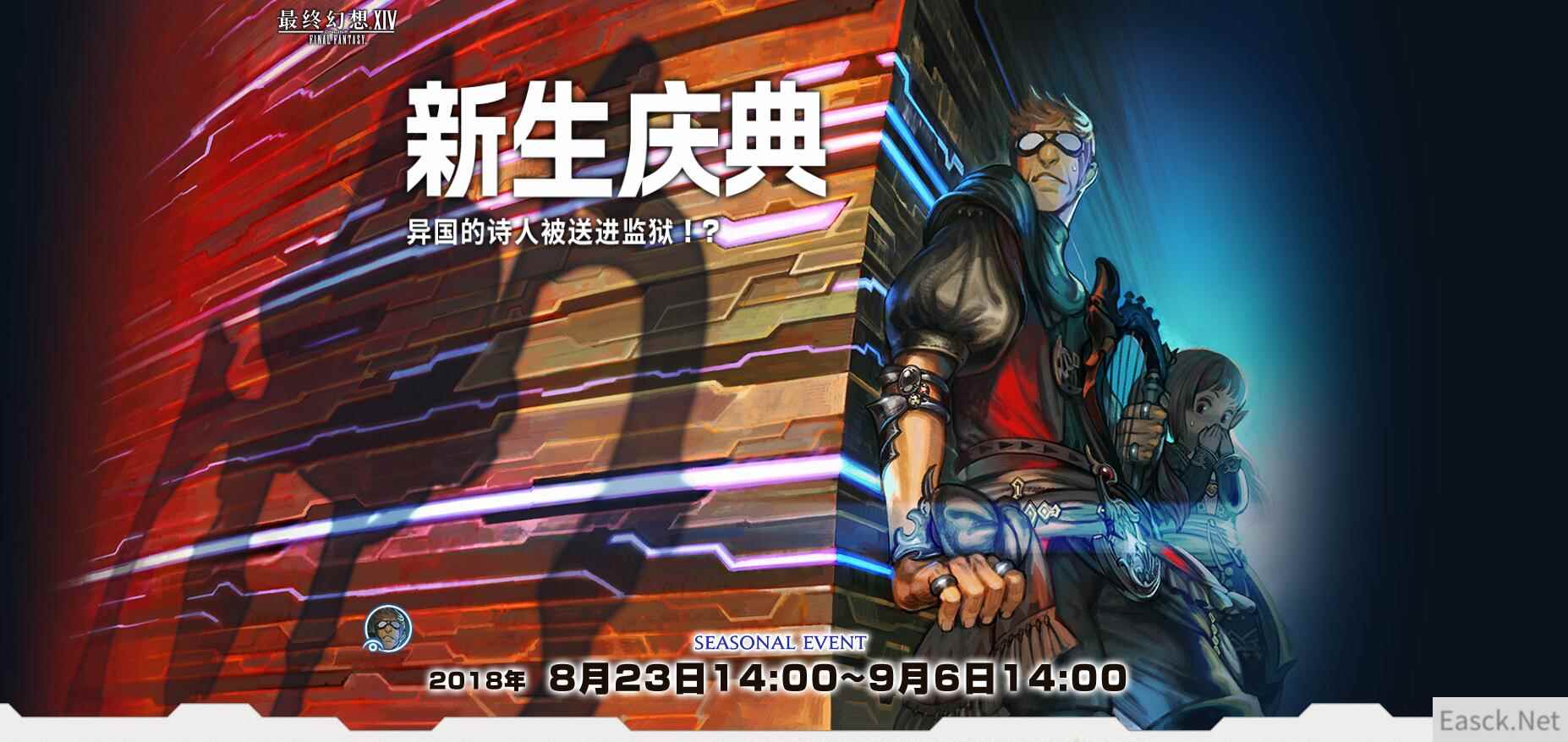 《FF14》2018年新生庆典，异国诗人被送进监狱！？