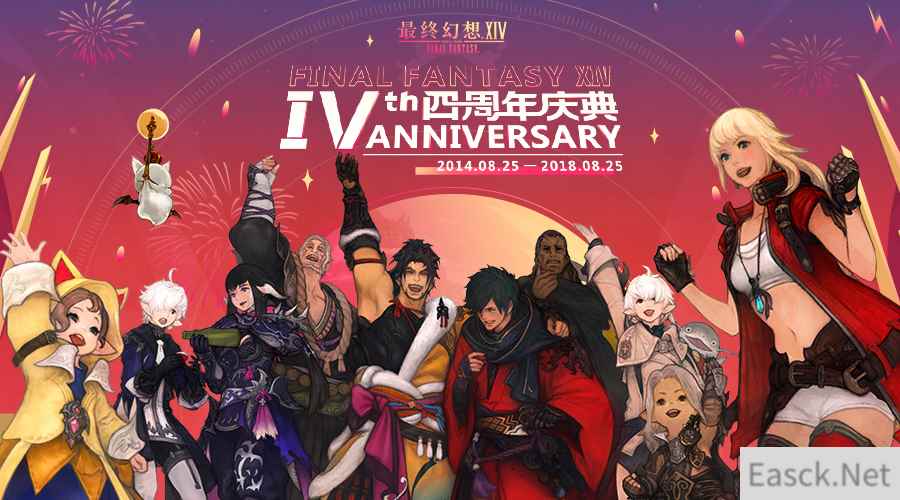 FF14国服4周年庆生盛典LIVE活动公开 好礼送不停