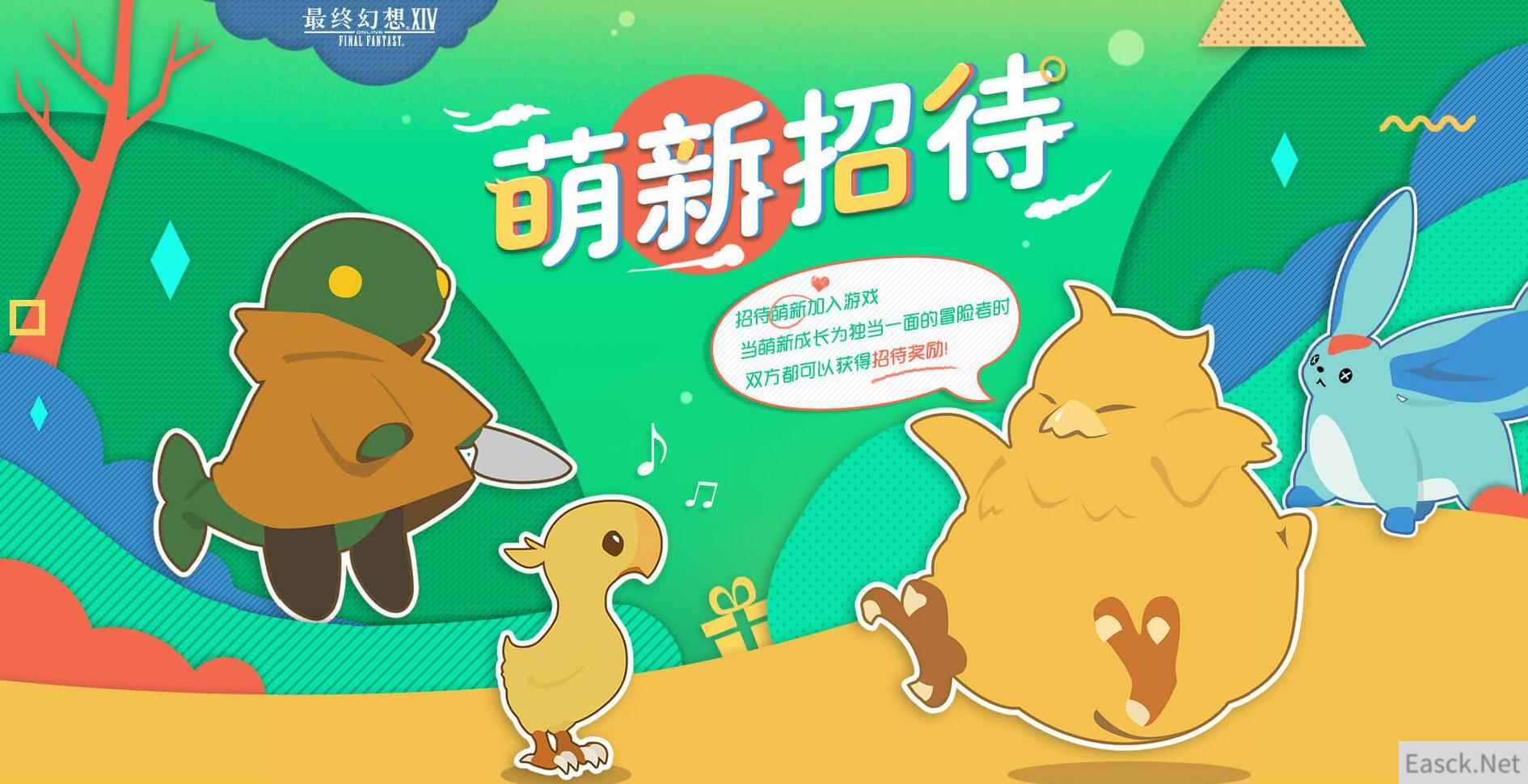 《FF14》萌新招待，双方都可获得招待奖励