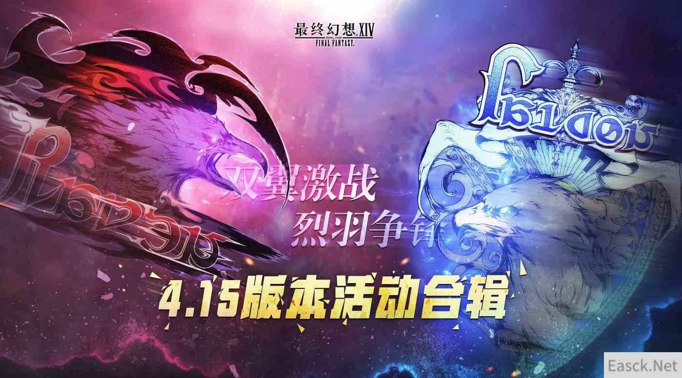 双翼激战，烈羽争锋 《最终幻想14》4.15版本活动合集
