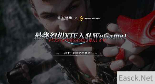 SE大作入驻WeGame 《最终幻想14》中国二区今日开放