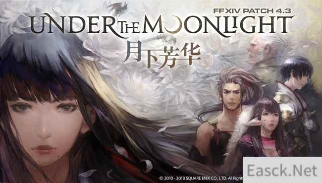 《最终幻想14》4.3 版“月下芳华”上线 3A大作中的东方元素