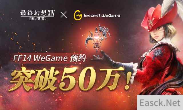 《最终幻想14》9月4日4.3新版开放 WeGame预约突破50万