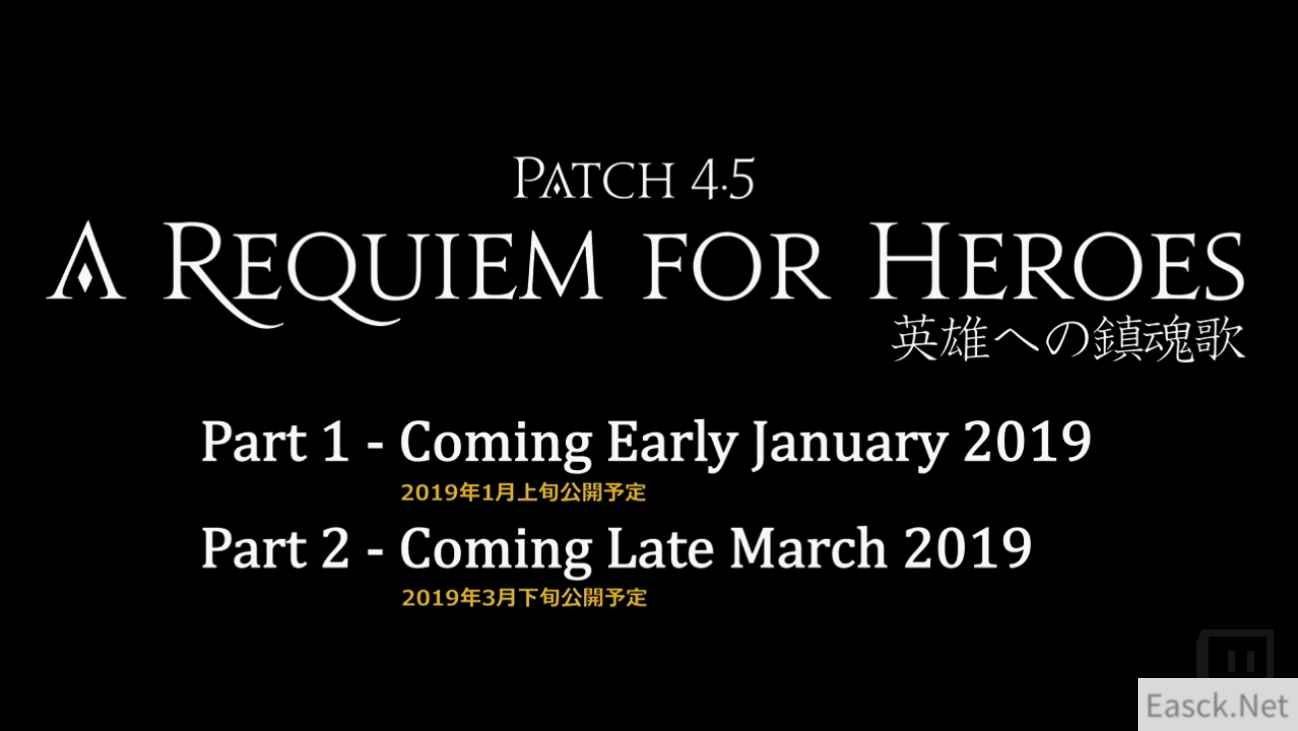 《最终幻想14》4.5《致英雄的镇魂歌》19年1月上线