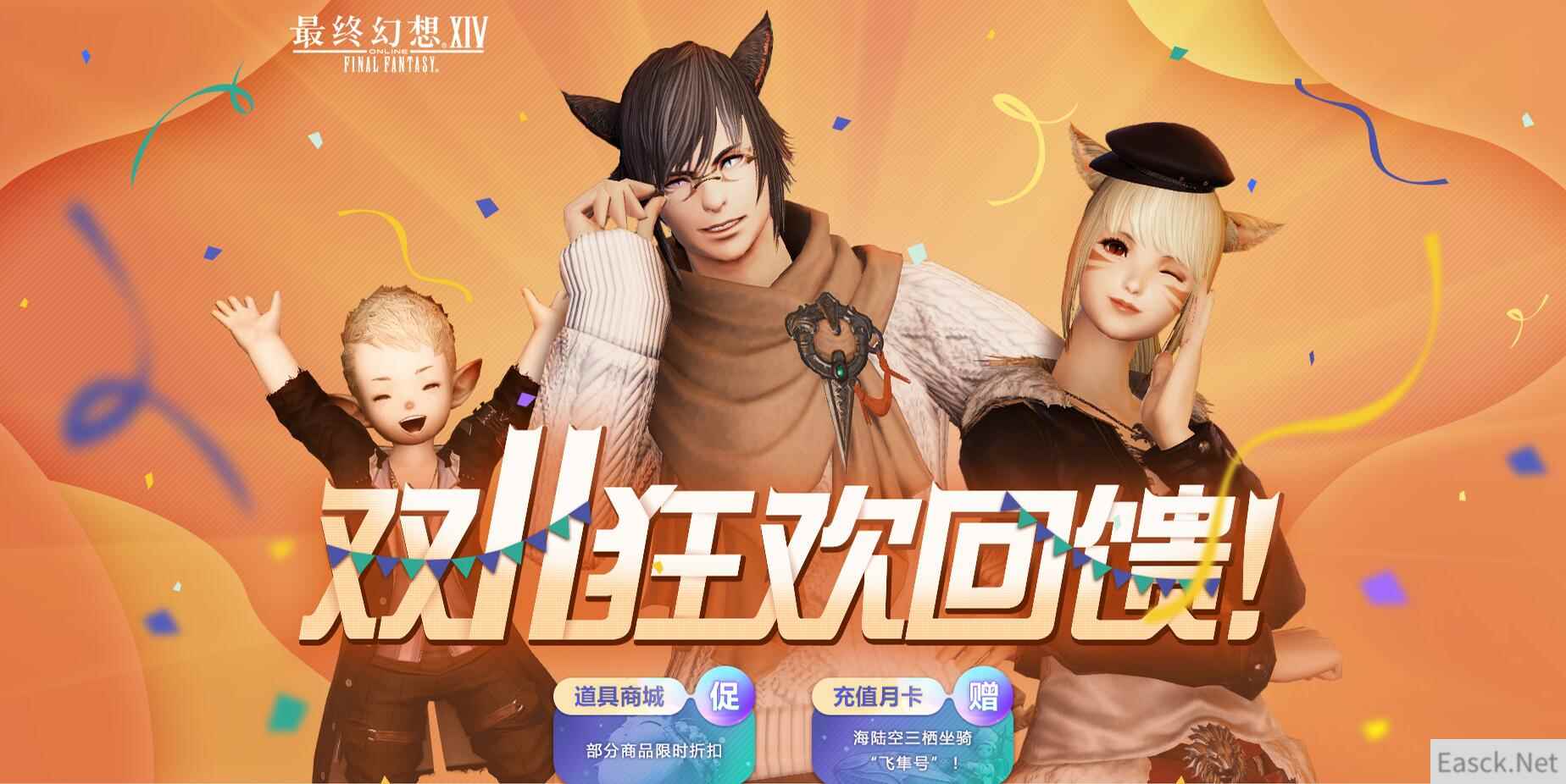 《最终幻想14》双十一狂欢回馈，部分商品限时折扣