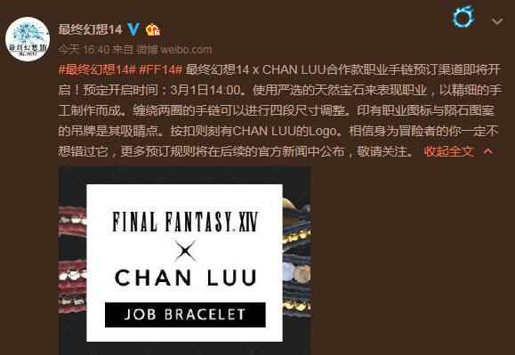 熠熠生辉 《最终幻想14》联动CHAN LUU推出合作手链