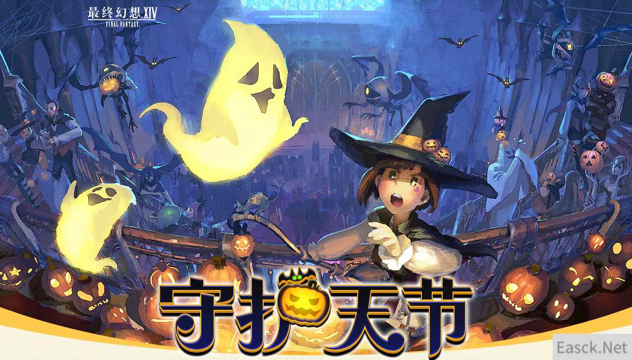 奇异舞会将至！《最终幻想14》万圣节活动细节公开
