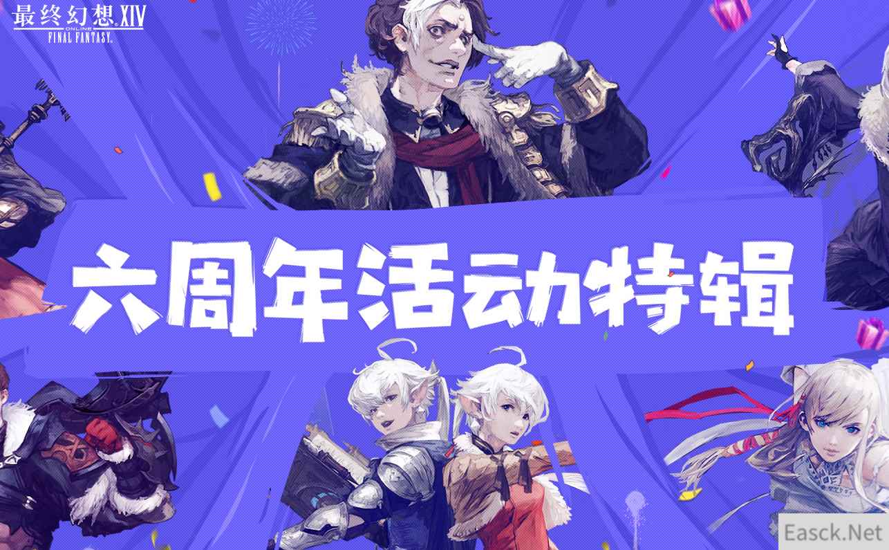 《FF14》六周年庆典活动