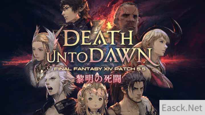 《最终幻想14》国际服5.5 版本“黎明之死斗”特设页面上线