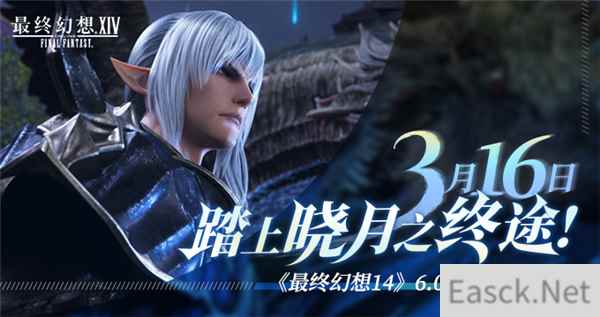 踏上晓月之终途 《最终幻想14》6.0版本内容前瞻