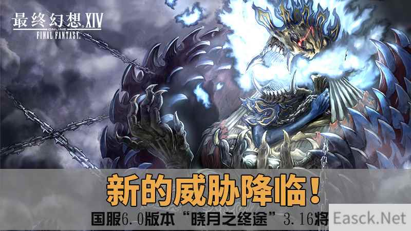 新的威胁降临 《最终幻想14》国服6.0版本新boss介绍
