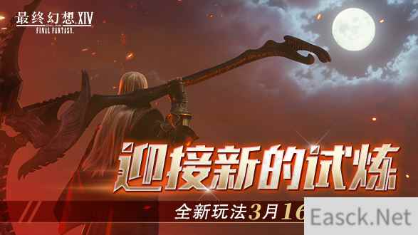 迎接新试炼 《最终幻想14》国服6.0新玩法3.16等你挑战！