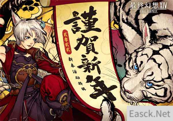 《最终幻想14》吉田制作人携SE团队恭贺新禧！新春活动特辑放送！