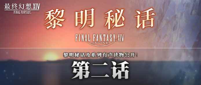 游戏设定特别读物《最终幻想14》“黎明秘话”第二弹内容公开！