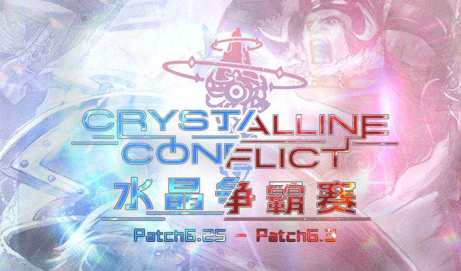 《最终幻想14》水晶冲突第四赛季开始报名啦!