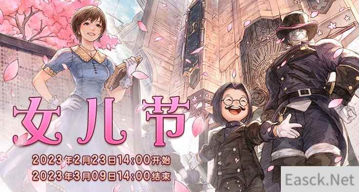 《最终幻想14》女儿节开启！让我们送上对所有女孩的祝福吧！
