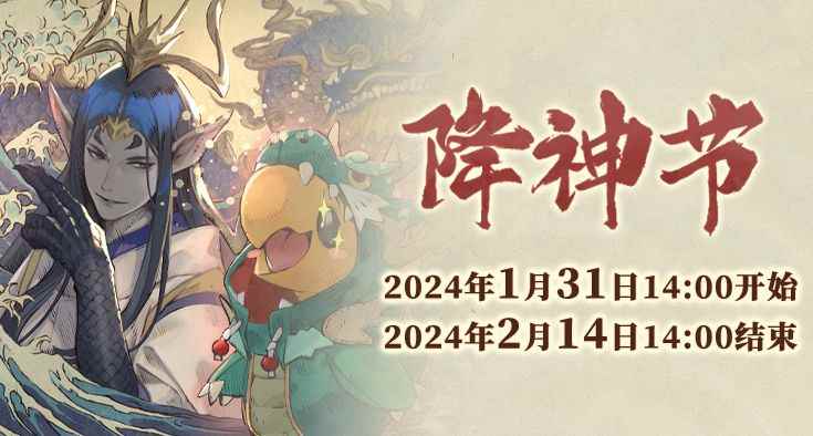 《最终幻想14》季节活动辰龙可爱降神节上线！