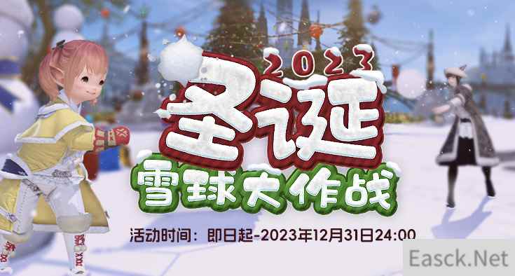 《最终幻想14》圣诞节活动来袭！砸雪球赢好礼！