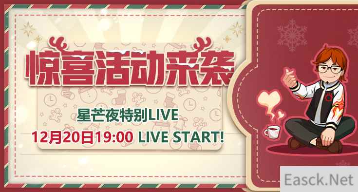 《最终幻想14》星芒夜特别LIVE12月20号19点直播!星芒节来袭!