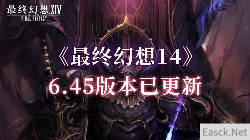 《最终幻想14》6.45版本现已更新