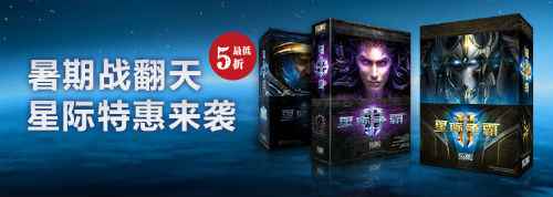 暑假来遨游星海 《星际争霸2》开启史上最大限时优惠