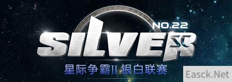 《星际争霸2》银白联赛第二十二周报名火热进行中
