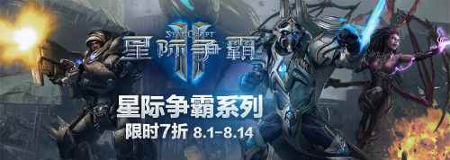 体验史诗级即时策略!《星际争霸》系列夏季促销火热来袭