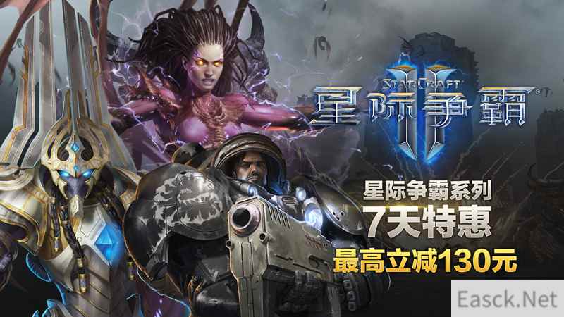 《星际争霸》系列7天特惠 最高立减130元