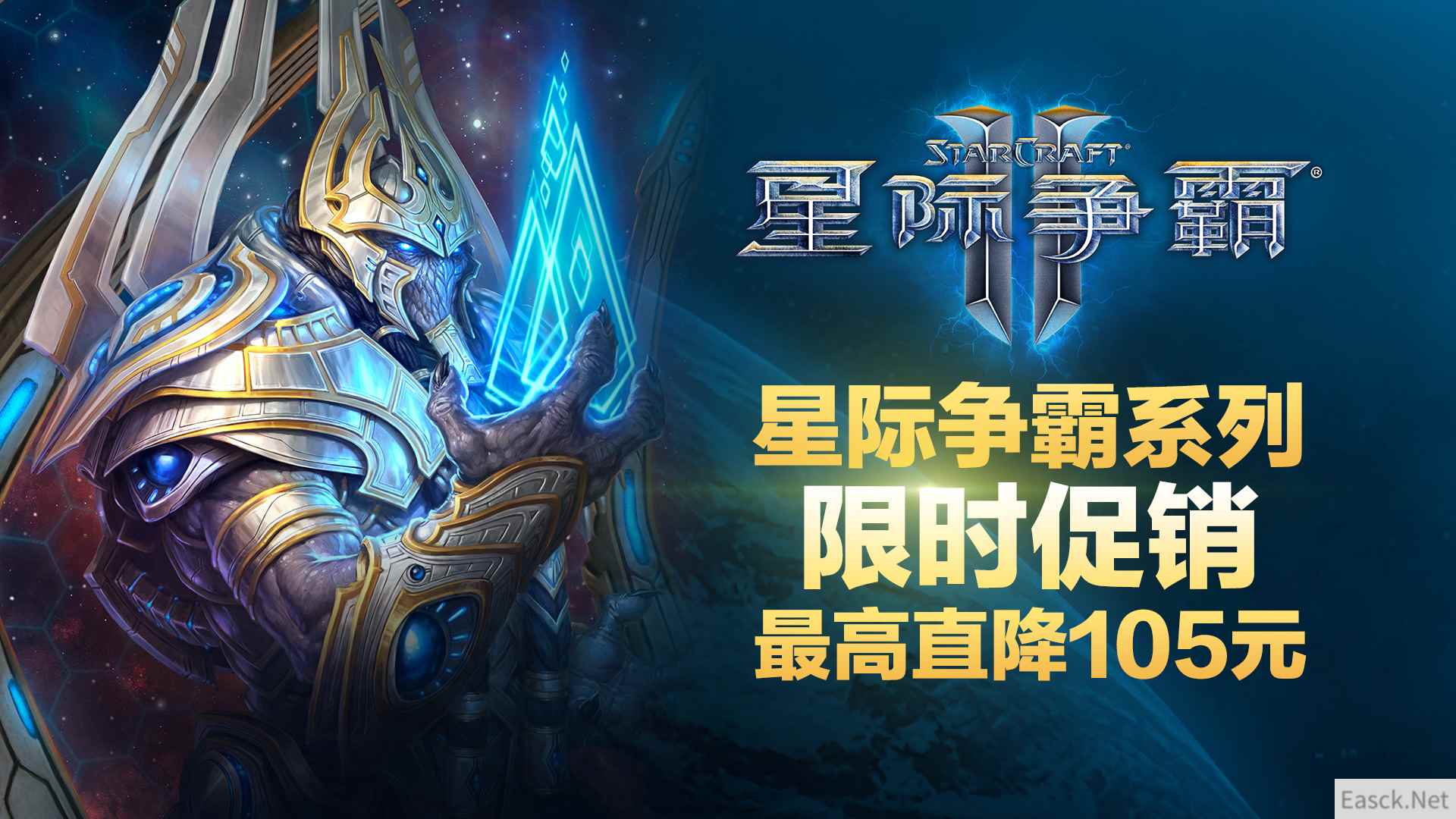 《星际争霸》系列限时特惠 最高直降105元