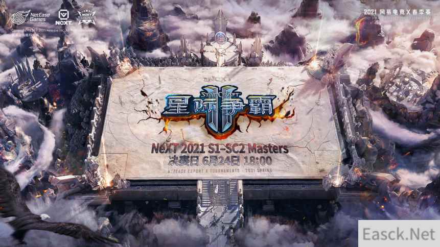 网易电竞NeXT2021春季赛《星际争霸II》大师赛6月7日正赛开启