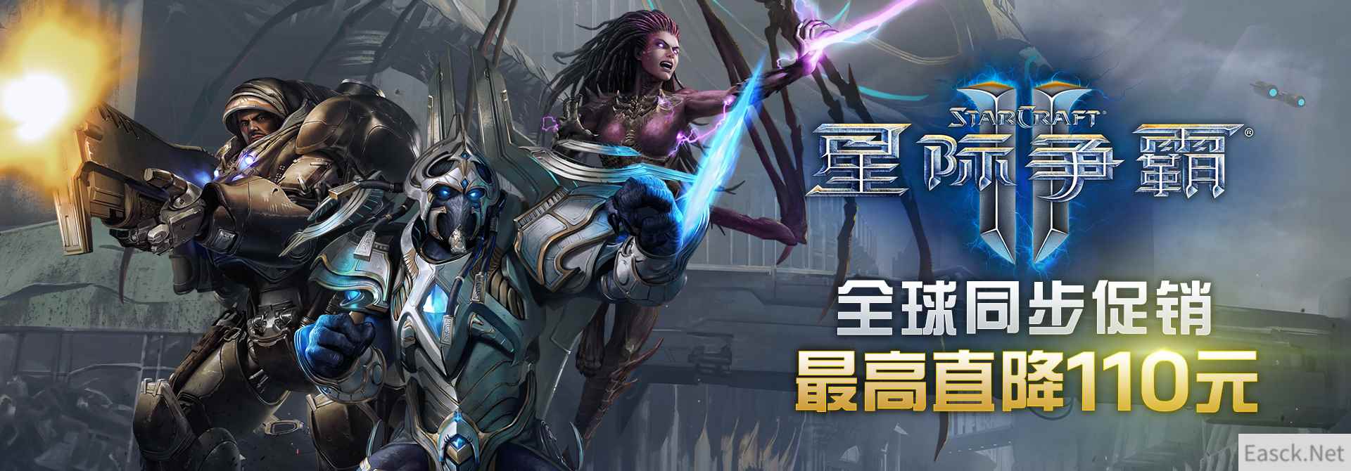 《星际争霸II》全球同步开启限时特惠活动 最高直降110元