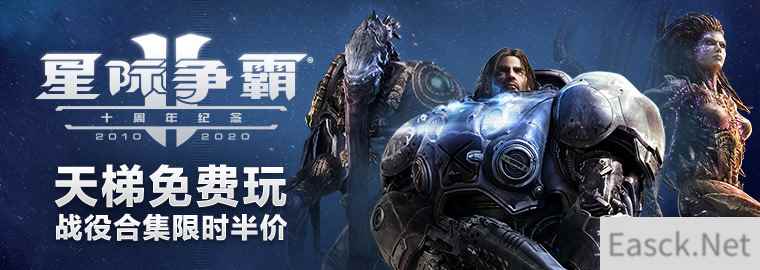《星际争霸II》迎来十周年，诚邀全球玩家共同庆生！