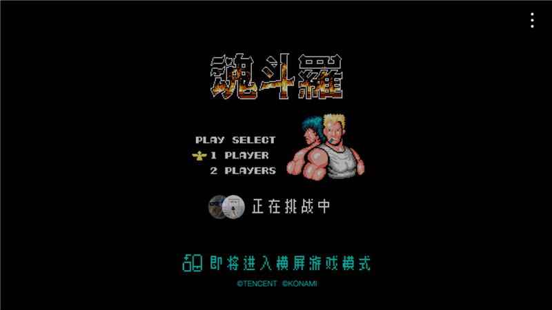 《魂斗罗归来》发布复古小游戏 梦回魂斗罗再通一次关