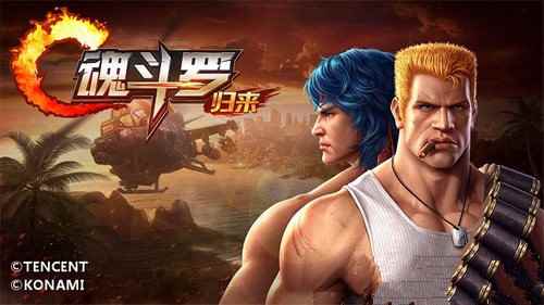 一起回归魂斗罗世界《魂斗罗：归来》不删档日期曝光
