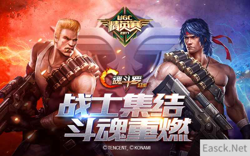 WGC微信游戏精英赛即将开幕，魂斗罗战士热血集结！